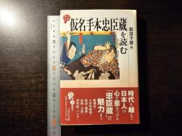 仮名手本忠臣蔵を読む
