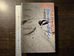 近代知のアルケオロジー : 国家と戦争と知識人