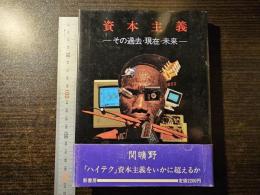 資本主義 : その過去・現在・未来