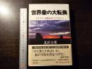 世界像の大転換 : リアリティを超える「リアリティ」