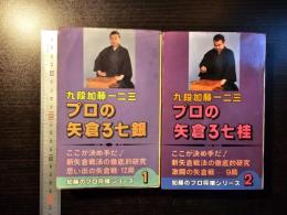 プロの矢倉3七銀・3七桂 2冊セット
