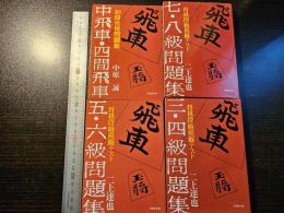 将棋段級模擬テスト 三・四級、五・六級、七・八級問題集 / 初段合格問題集 中飛車・四間飛車 / 4冊セット