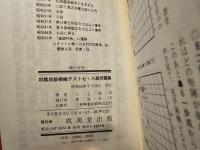 将棋段級模擬テスト 三・四級、五・六級、七・八級問題集 / 初段合格問題集 中飛車・四間飛車 / 4冊セット