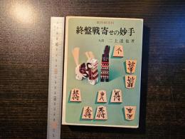 終盤戦寄せの妙手