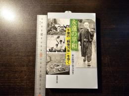 永遠の平和 千葉の「戦後70年」を歩く