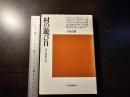 村の遊び日 : 休日と若者組の社会史