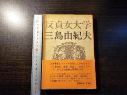 反貞女大学