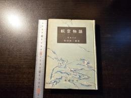 航空物語