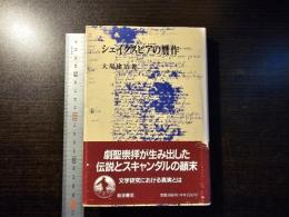 シェイクスピアの贋作