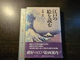 江戸の絵を読む