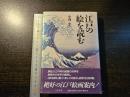 江戸の絵を読む