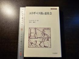 エリザベス朝の裏社会