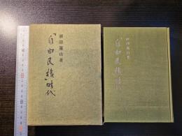 「自由民権」時代 : 板垣伯から星亨まで