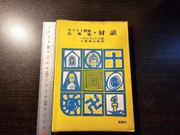 キリスト教徒 仏教徒 対話