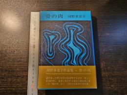 骨の肉