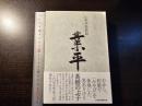業平 : 小説伊勢物語