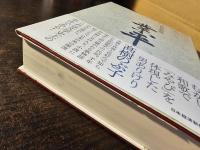 業平 : 小説伊勢物語