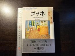 ゴッホ : 一〇〇年目の真実
