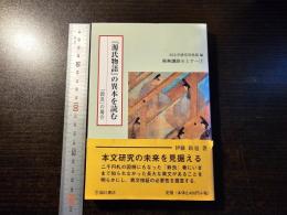 『源氏物語』の異本を読む : 「鈴虫」の場合
