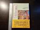 『源氏物語』の異本を読む : 「鈴虫」の場合