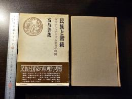 民族と階級 : 現代ナショナリズム批判の展開