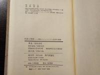 民族と階級 : 現代ナショナリズム批判の展開