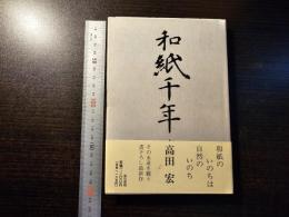 和紙千年