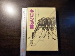 キリンの首 : ダーウィンはどこで間違ったか