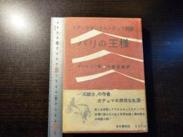 パリの王様 : 大アレクサンドル・デュマ物語