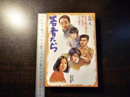 若者たち : 時代を駆けぬけた熱い青春がいま、甦る…