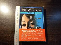 死はわがパートナー : 書下し長編探偵小説
