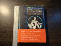 死はわがパートナー : 書下し長編探偵小説