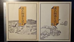 源氏物語を読む