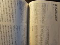 源氏物語を読む