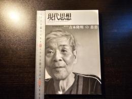吉本隆明の思想 : 総特集