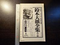 総特集=禅