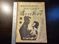 映画藝術 シナリオ 東海道膝栗毛 伊丹万作遺稿
