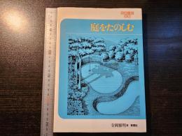 庭をたのしむ