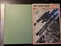 現代空間の設計 : 庭と建築との融合