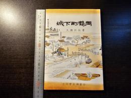城下町鶴岡