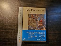 ディドロ : 百科全書にかけた生涯