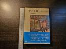 ディドロ : 百科全書にかけた生涯