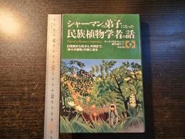 シャーマンの弟子になった民族植物学者の話