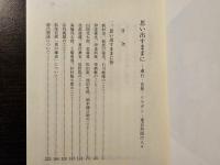 思い出すままに : 漱石・芭蕉・リラダン・東京外語の人々