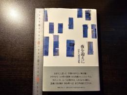夜を迎えに