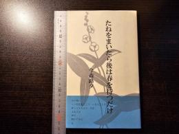 詩集　たねをまいたら後は春を待つだけ