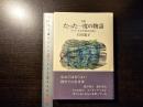 たった一度の物語 : アジア・太平洋戦争幻視片 : 詩集
