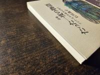 たった一度の物語 : アジア・太平洋戦争幻視片 : 詩集
