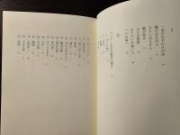 たった一度の物語 : アジア・太平洋戦争幻視片 : 詩集
