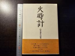 火時計